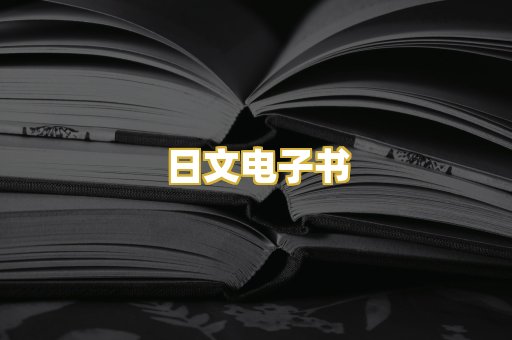 日文电子书