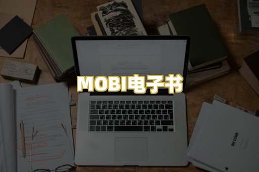 MOBI电子书